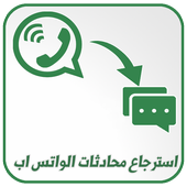 استرجاع محادثات الواتس آب المحذوفة  2018 أيقونة
