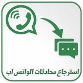 استرجاع محادثات الواتس آب المحذوفة  2018