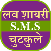Love Shayari SMS Jokes Hindi icon