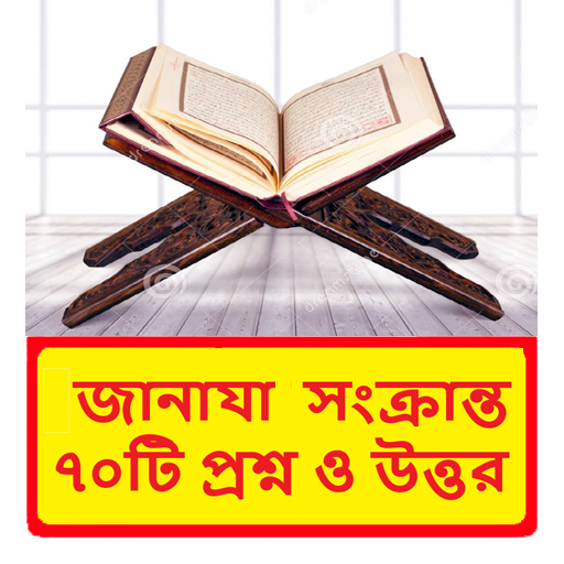 জানাযা সংক্রান্ত ৭০টি প্রশ্ন ও উত্তর~ Janaja Guide icon