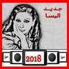 اغاني اليسا: جديد 2018 on 9Apps