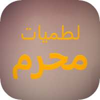 لطميات محرم 1442: بدون نت on 9Apps