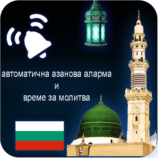Auto Azan Alarm Bulgaria icon