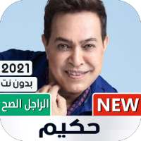 أغاني حكيم 2021 بدون نت on 9Apps