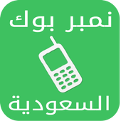 نمبربوك السعودية دليل الجوال icon