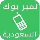 نمبربوك السعودية دليل الجوال on 9Apps