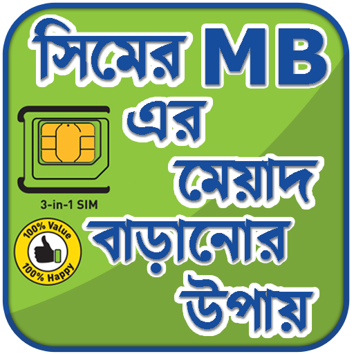 সিমের এমবি মেয়াদ বাড়ানোর উপায়  icon