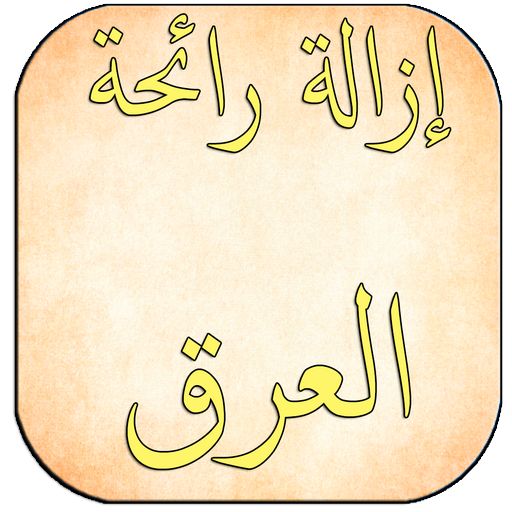 ikon وسائل تخلص نهائيا من رائحة العرق