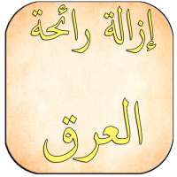 وسائل تخلص نهائيا من رائحة العرق on 9Apps