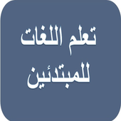 تعلّم اللغات الحديثة للمبتدئين icon