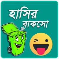 হাসির বাকসো - হাসুন এবার প্রান