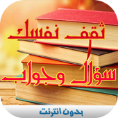 ثقف نفسك : سؤال وجواب أيقونة