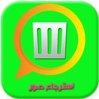 طرق إسترجاع الصور وفيديو الواتساب on 9Apps