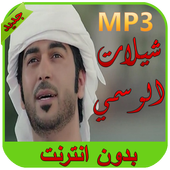 شيلات الوسمي 2016 أيقونة