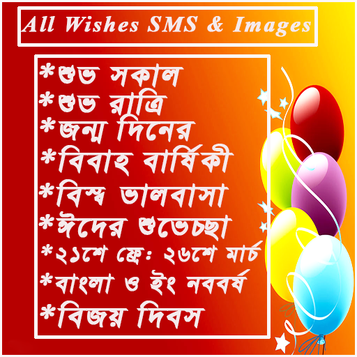 Wishes SMS &amp; Images(বাংলা) icon