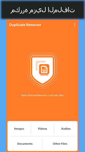 أزاله الملفات المكررة 1 تصوير الشاشة