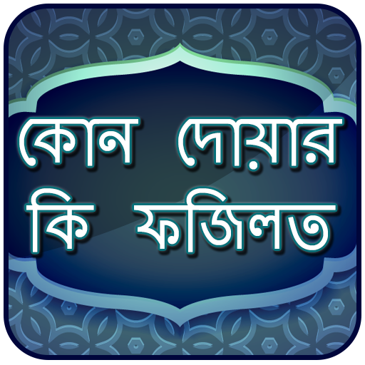 কোন দোয়ার কি ফযিলত - Dua App icon