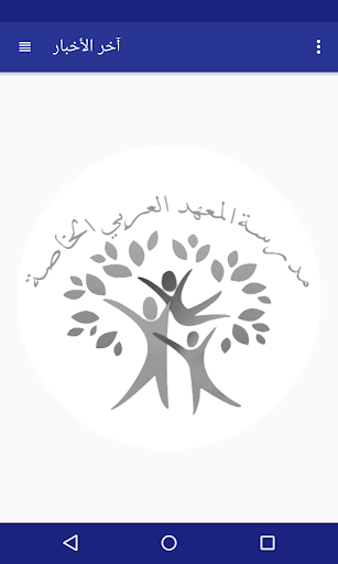 مدرسة المعهد العربي الخاصة скриншот 4
