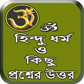 হিন্দু ধর্ম ও কিছু প্রশ্নের উত্তর icon