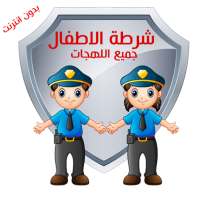 شرطة الاطفال جميع اللهجات on 9Apps