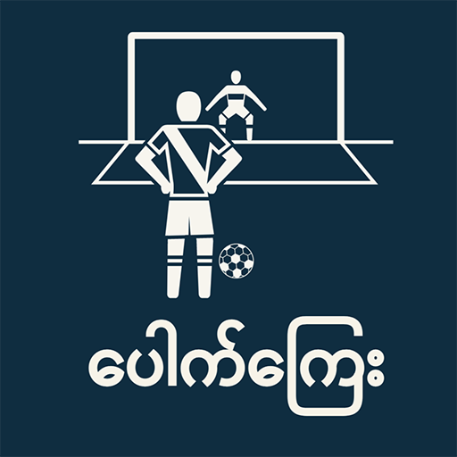 ပေါက်ကြေး icon