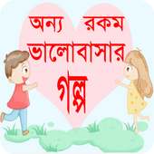 অন্যরকম ভালোবাসার গল্প on 9Apps