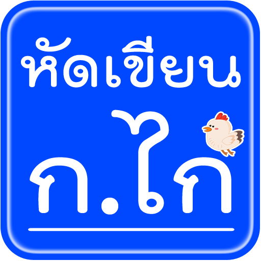 ก.ไก่ สระ พยัญชนะไทย иконка