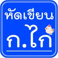 ก.ไก่ สระ พยัญชนะไทย
