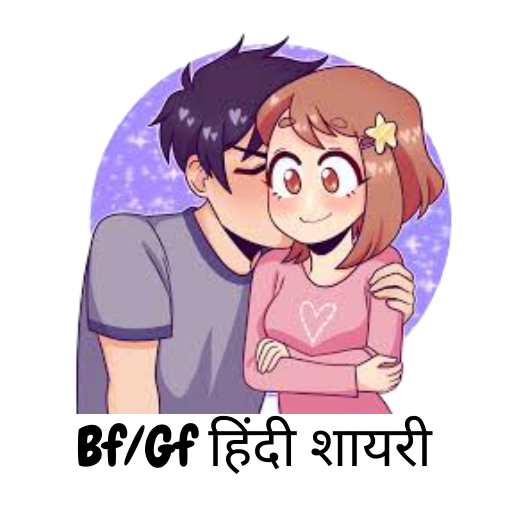 Bf/Gf Hindi Shayari 2021 : All Love Shayari icon