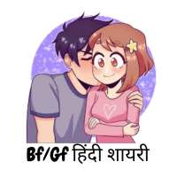 Bf/Gf Hindi Shayari 2021 : All Love Shayari