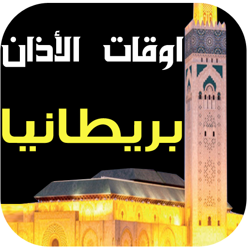 مواقيت الصلاة والآذان بريطانيا icon