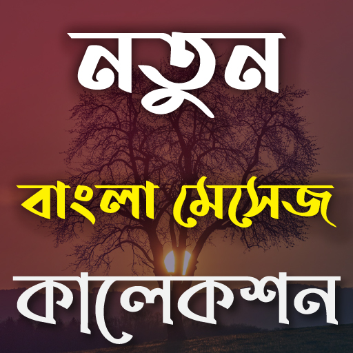 NEW Bangla SMS collection~বাংলা মেসেজ কালেকশন ২০২১ icon