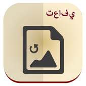 استرداد كل الصور المحذوفة دليل on 9Apps