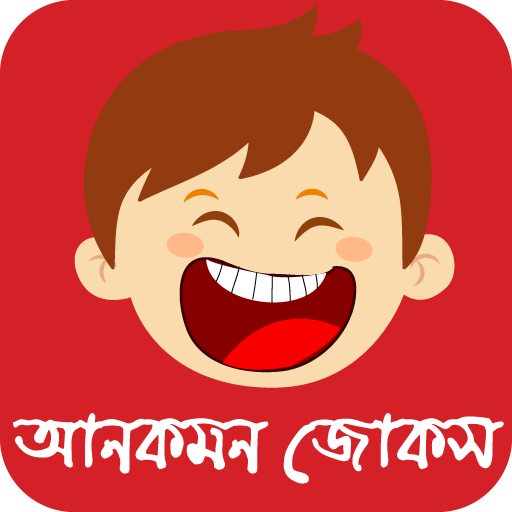 দম ফাটানো হাসির কৌতুক ও জোকস Bangla Jokes New icon