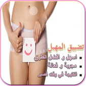 تضييق المهبل أيقونة