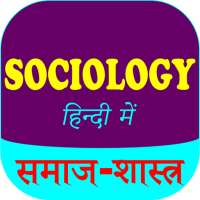 Sociology (समाजशास्त्र) Hindi on 9Apps