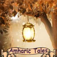 የአማርኛና ትግርኛተረቶች / Amharic Tales