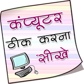 कंप्यूटर ठीक करना सीखे icon