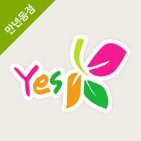 상록예스마트 - 만년동점 FreshMan 프레시맨