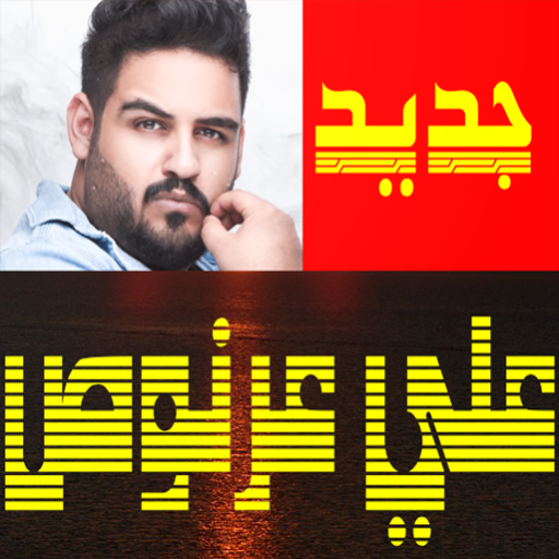 اغاني علي عرنوص بدون نت أيقونة