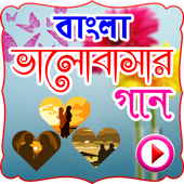 ভালবাসার গানের ভিডিও icon