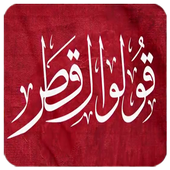 قولو لقطر أيقونة