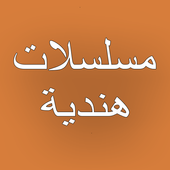 شاهد مسلسلات هندية 2020 أيقونة