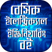 বেসিক ইলেক্ট্রিক্যাল ইঞ্জিনিয়ারিং বই icon