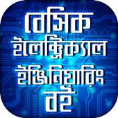 বেসিক ইলেক্ট্রিক্যাল ইঞ্জিনিয়ারিং বই