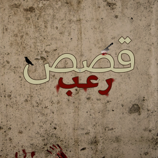 قصص رعب أيقونة