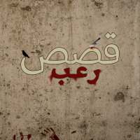 قصص رعب on 9Apps