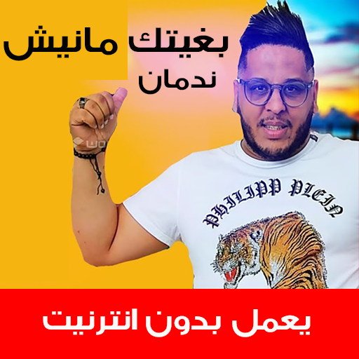 اغاني شاب مراد بدون انترنت icon