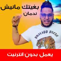 اغاني شاب مراد بدون انترنت on 9Apps