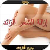 إزالة الشعر الزائد  بدون نت on 9Apps
